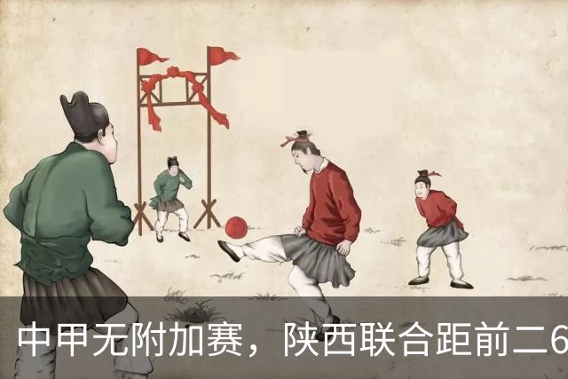 中甲无附加赛，陕西联合距前二6分，冲超还有戏吗？