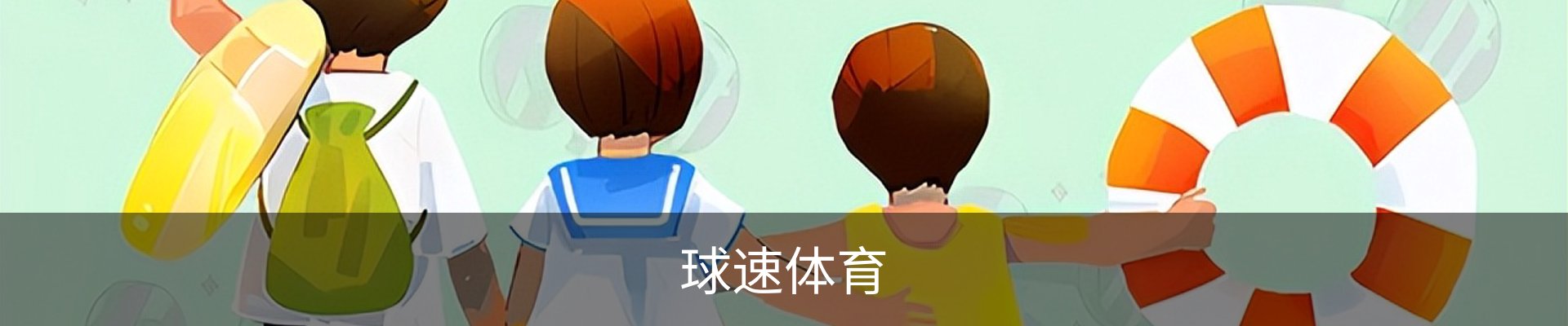 球速体育·数字体育生态平台与全球赛事信息服务