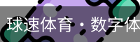 球速体育
